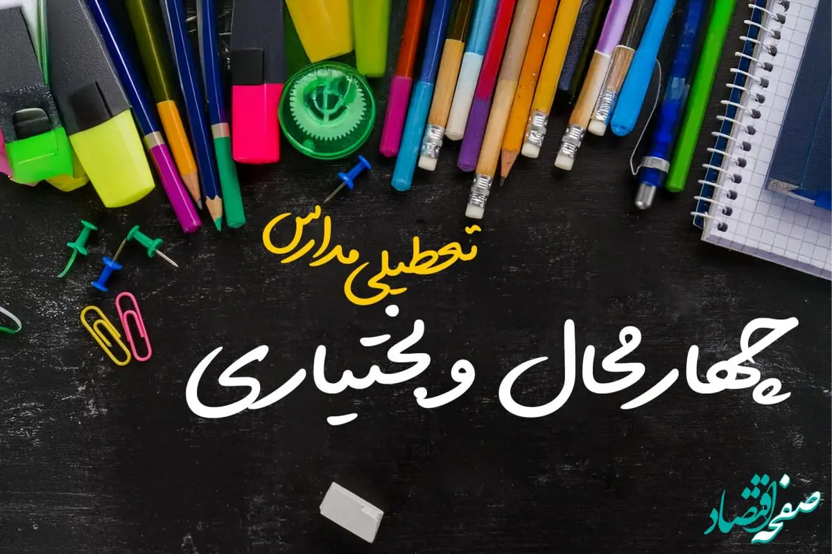 خبر فوری تعطیلی مدارس چهارمحال و بختیاری سه شنبه ۲ بهمن ۱۴۰۳ | تعطیلی مدارس شهرکرد فردا ۲ بهمن ۱۴۰۳