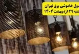 برنامه قطعی برق استان تهران دوشنبه ۲۹ اردیبهشت ۱۴۰۴ | جدول خاموشی برق تهران دوشنبه ۲۹ اردیبهشت ۱۴۰۴