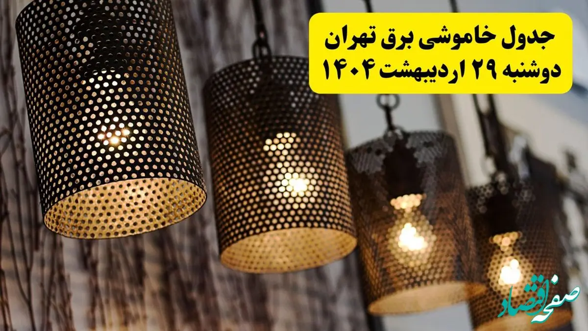 برنامه قطعی برق استان تهران دوشنبه ۲۹ اردیبهشت ۱۴۰۴ | جدول خاموشی برق تهران دوشنبه ۲۹ اردیبهشت ۱۴۰۴