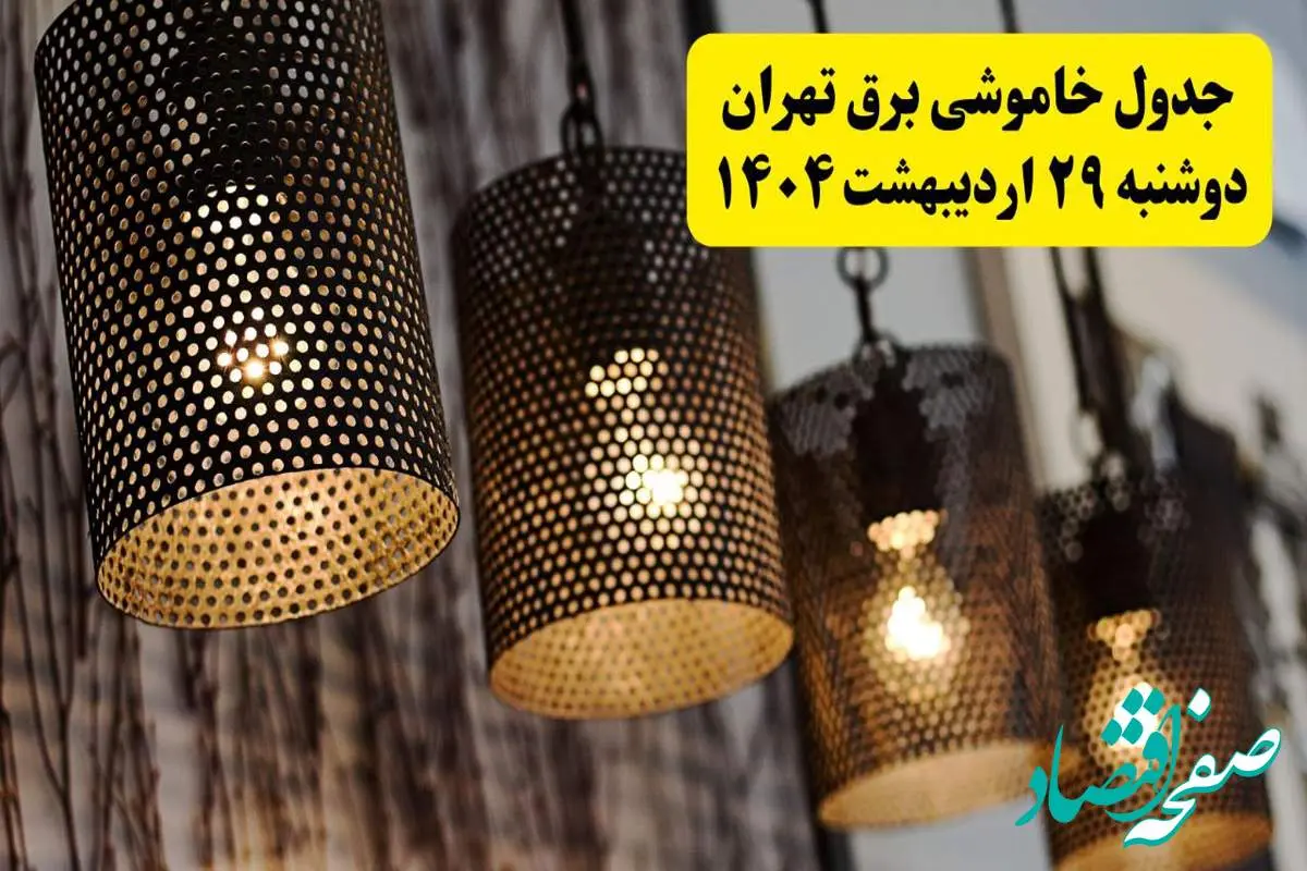 برنامه قطعی برق استان تهران دوشنبه ۲۹ اردیبهشت ۱۴۰۴ | جدول خاموشی برق تهران دوشنبه ۲۹ اردیبهشت ۱۴۰۴