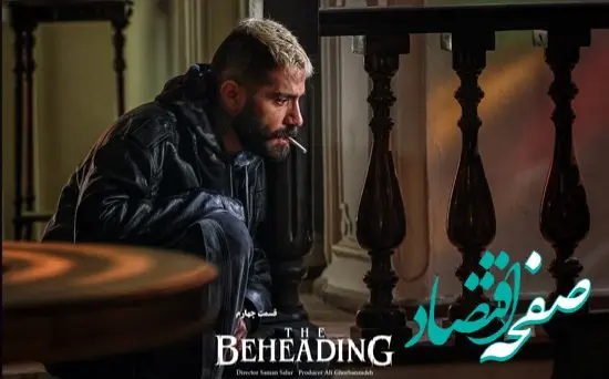 خلاصه داستان قسمت ۴ سریال گردن زنی