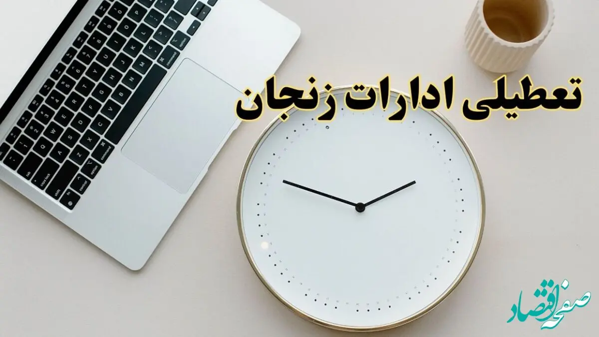 آیا ادارات زنجان ۱ اسفند ماه تعطیل است؟ | تعطیلی ادارات زنجان فردا چهارشنبه ۱ اسفند ۱۴۰۳