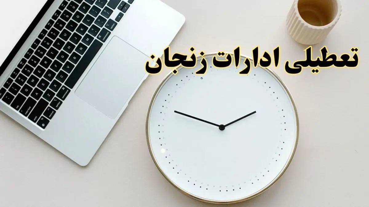 احتمال تعطیلی ادارات زنجان در روز شنبه ۲۷ بهمن ۱۴۰۳ به دلیل ناترازی انرژی | آیا ادارات زنجان شنبه ۲۷ بهمن ۱۴۰۳ تعطیل است؟