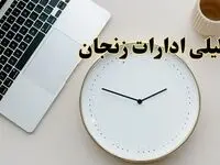 آیا ادارات زنجان ۱ اسفند ماه تعطیل است؟ | تعطیلی ادارات زنجان فردا چهارشنبه ۱ اسفند ۱۴۰۳