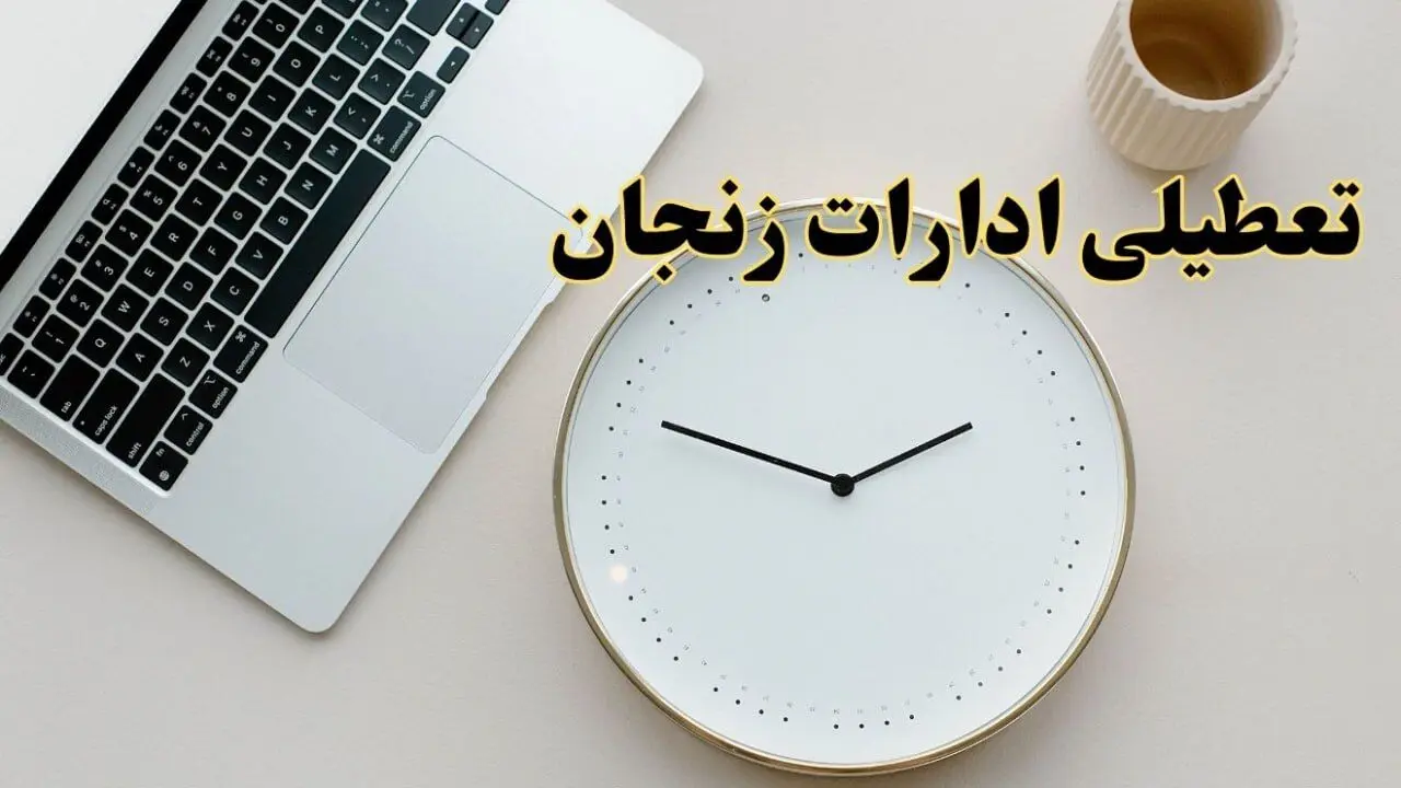 احتمال تعطیلی ادارات زنجان در روز شنبه ۲۷ بهمن ۱۴۰۳ به دلیل ناترازی انرژی | آیا ادارات زنجان شنبه ۲۷ بهمن ۱۴۰۳ تعطیل است؟