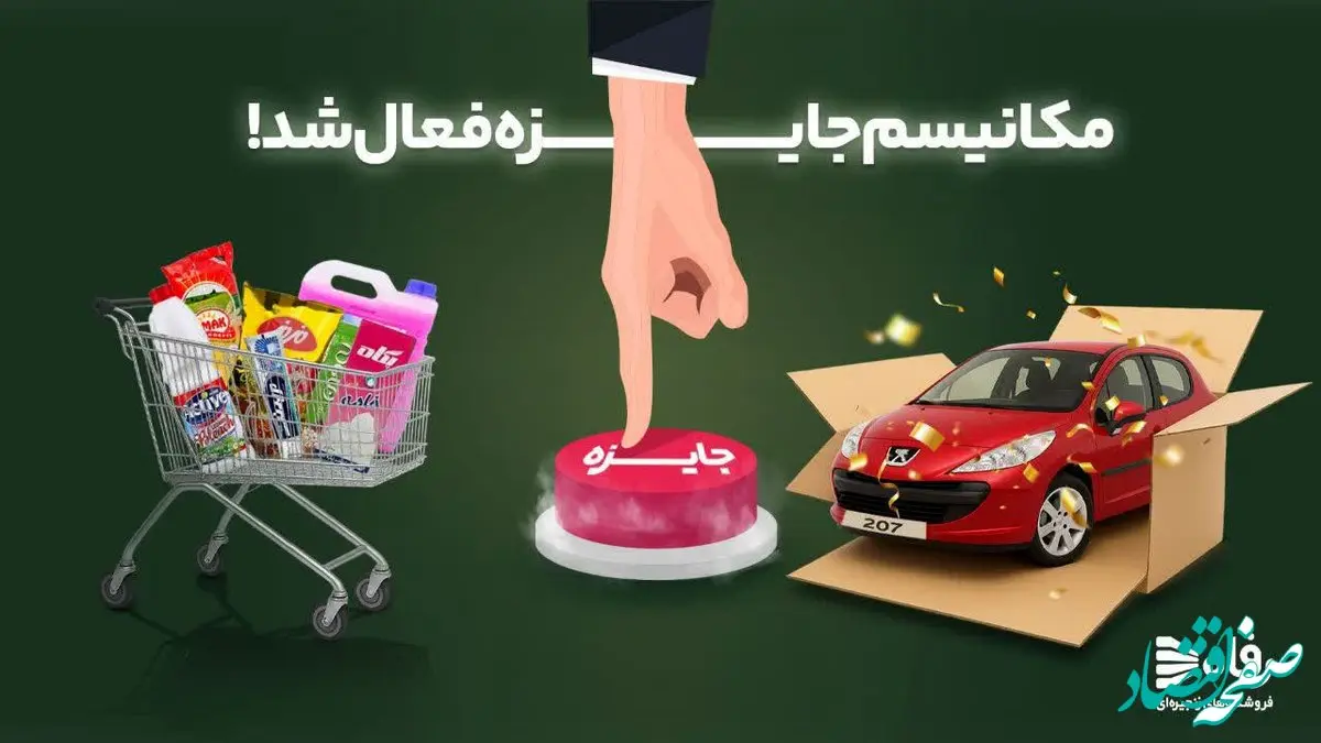 مکانیسم جایزه رفاه فعال شد!