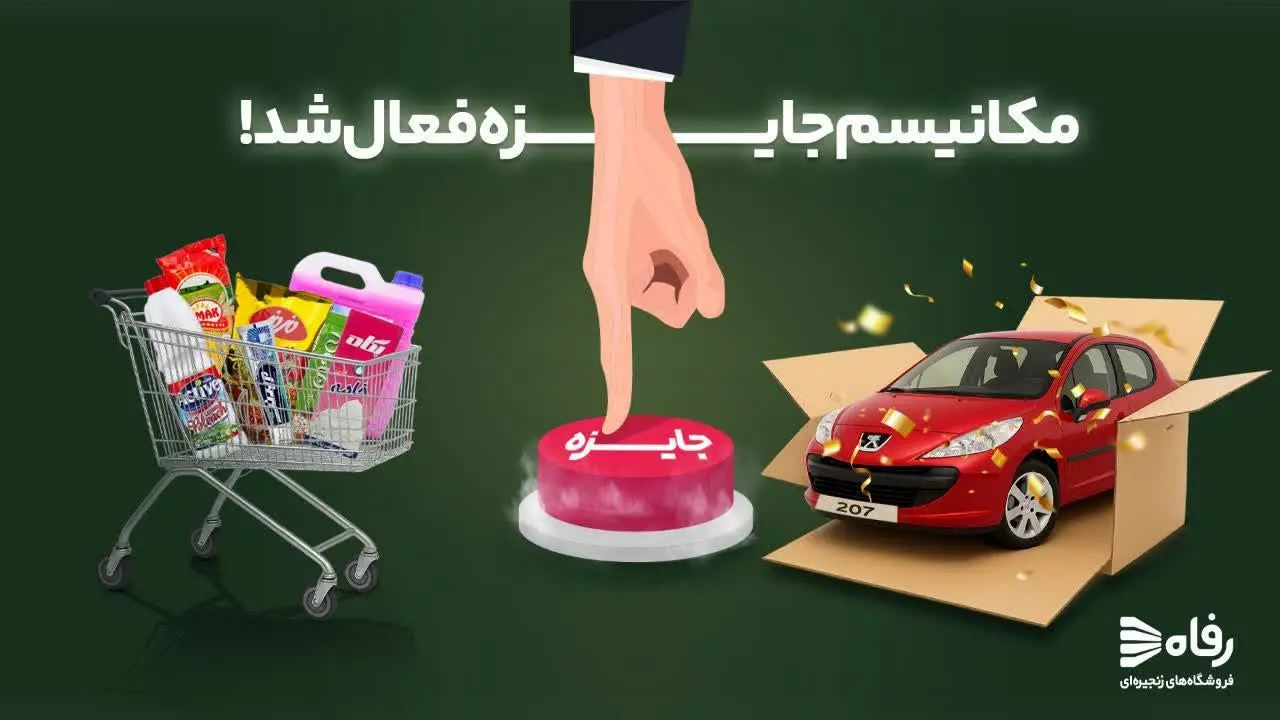 مکانیسم جایزه رفاه فعال شد!