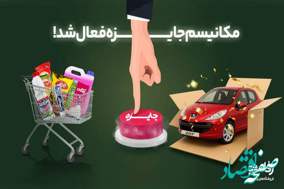 مکانیسم جایزه رفاه فعال شد!
