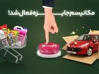 مکانیسم جایزه رفاه فعال شد!