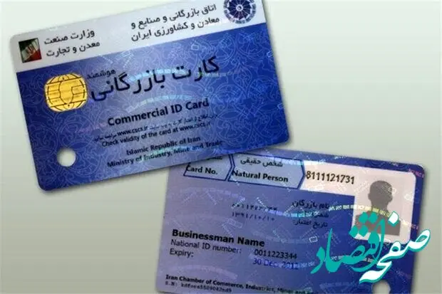 مهلت اعتبار کارت های بازرگانی تا این روز تمدید شد