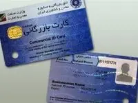 مهلت اعتبار کارت های بازرگانی تا این روز تمدید شد