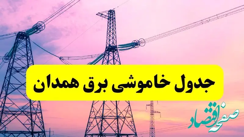 برنامه قطعی برق استان همدان فردا چهارشنبه ۲۰ فروردین ۱۴۰۴ | جدول خاموشی برق همدان چهارشنبه ۲۰ فروردین ۱۴۰۴ + قطعی برق همدان