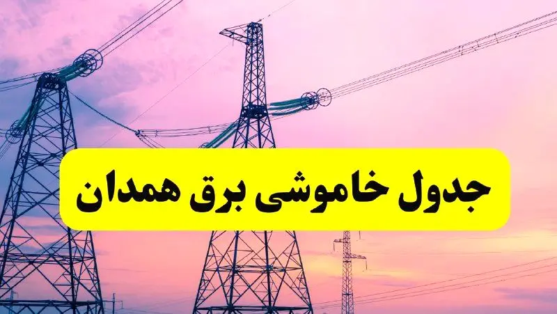 برنامه قطعی برق استان همدان فردا چهارشنبه ۲۰ فروردین ۱۴۰۴ | جدول خاموشی برق همدان چهارشنبه ۲۰ فروردین ۱۴۰۴ + قطعی برق همدان