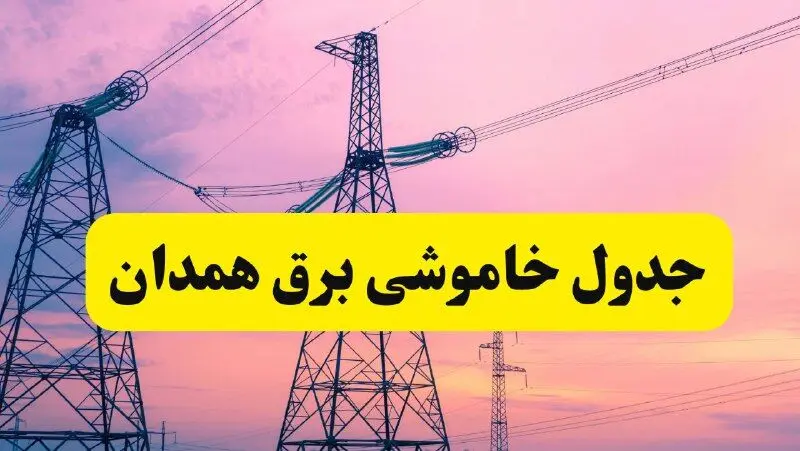 برنامه قطعی برق استان همدان فردا چهارشنبه ۲۰ فروردین ۱۴۰۴ | جدول خاموشی برق همدان چهارشنبه ۲۰ فروردین ۱۴۰۴ + قطعی برق همدان