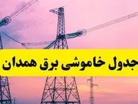 برنامه قطعی برق استان همدان فردا چهارشنبه ۲۰ فروردین ۱۴۰۴ | جدول خاموشی برق همدان چهارشنبه ۲۰ فروردین ۱۴۰۴ + قطعی برق همدان