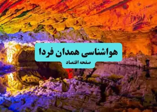 پیش بینی وضعیت آب و هوا همدان فردا دوشنبه ۲۹ تیر ۱۴۰۵