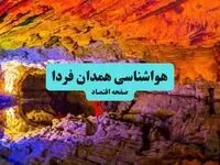 هواشناسی همدان ۲۴ ساعت آینده اعلام شد | پیش بینی وضعیت آب و هوا همدان فردا جمعه ۶ تیر ماه ۱۴۰۴ 