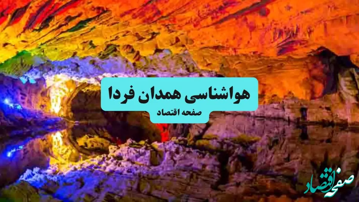 پیش بینی وضعیت آب و هوا همدان فردا یکشنبه ۲۲ تیر ۱۴۰۴ | هواشناسی همدان ۲۴ ساعت آینده