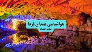 پیش بینی وضعیت آب و هوا همدان فردا دوشنبه ۲۹ تیر ۱۴۰۵