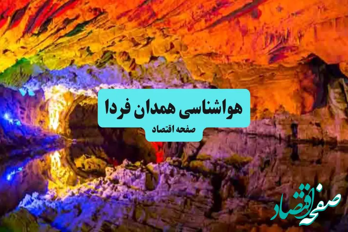 هواشناسی همدان ۲۴ ساعت آینده اعلام شد | پیش بینی وضعیت آب و هوا همدان فردا جمعه ۶ تیر ماه ۱۴۰۴