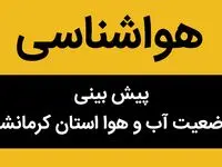 پیش بینی وضعیت آب و هوا کرمانشاه فردا چهارشنبه ۱۱ مهر ماه ۱۴۰۳ | کرمانشاه حسابی گرد وخاکی می شود