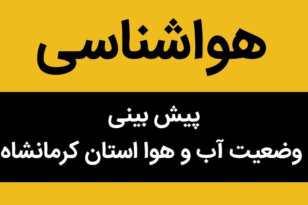 پیش بینی وضعیت آب و هوا کرمانشاه فردا چهارشنبه ۲ آبان ماه ۱۴۰۳ + هواشناسی کرمانشاه فردا