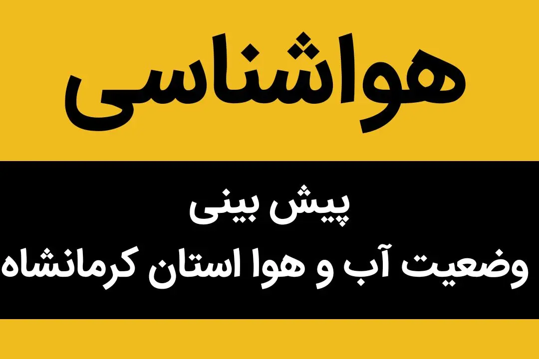 هواشناسی قصرشیرین و کرمانشاه طی ۲۴ آینده | پیش بینی وضعیت آب و هوا کرمانشاه فردا سه شنبه ۲ بهمن ماه ۱۴۰۳ 