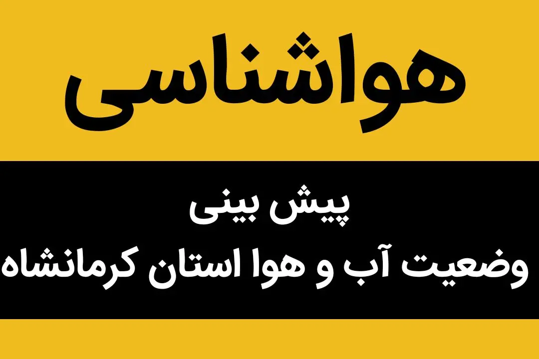 پیش بینی وضعیت آب و هوا کرمانشاه فردا سه شنبه ۲۹ آبان ماه ۱۴۰۳ | هوای کرمانشاه فردا چجوریه؟ 