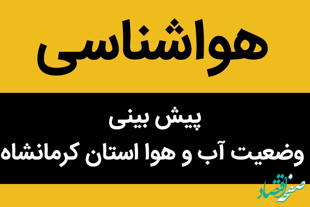 هواشناسی قصرشیرین و کرمانشاه طی ۲۴ آینده | پیش بینی وضعیت آب و هوا کرمانشاه فردا سه شنبه ۲ بهمن ماه ۱۴۰۳ 