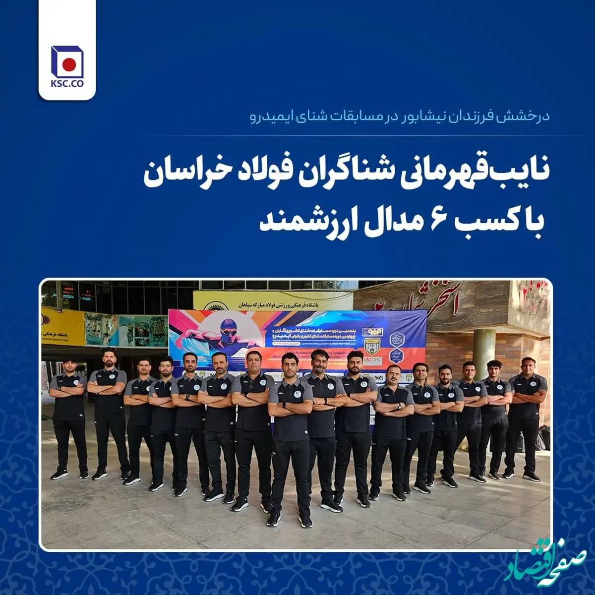 درخشش فرزندان نیشابور در مسابقات شنای ایمیدرو/ نایب‌قهرمانی شناگران فولاد خراسان با کسب ۶ مدال ارزشمند