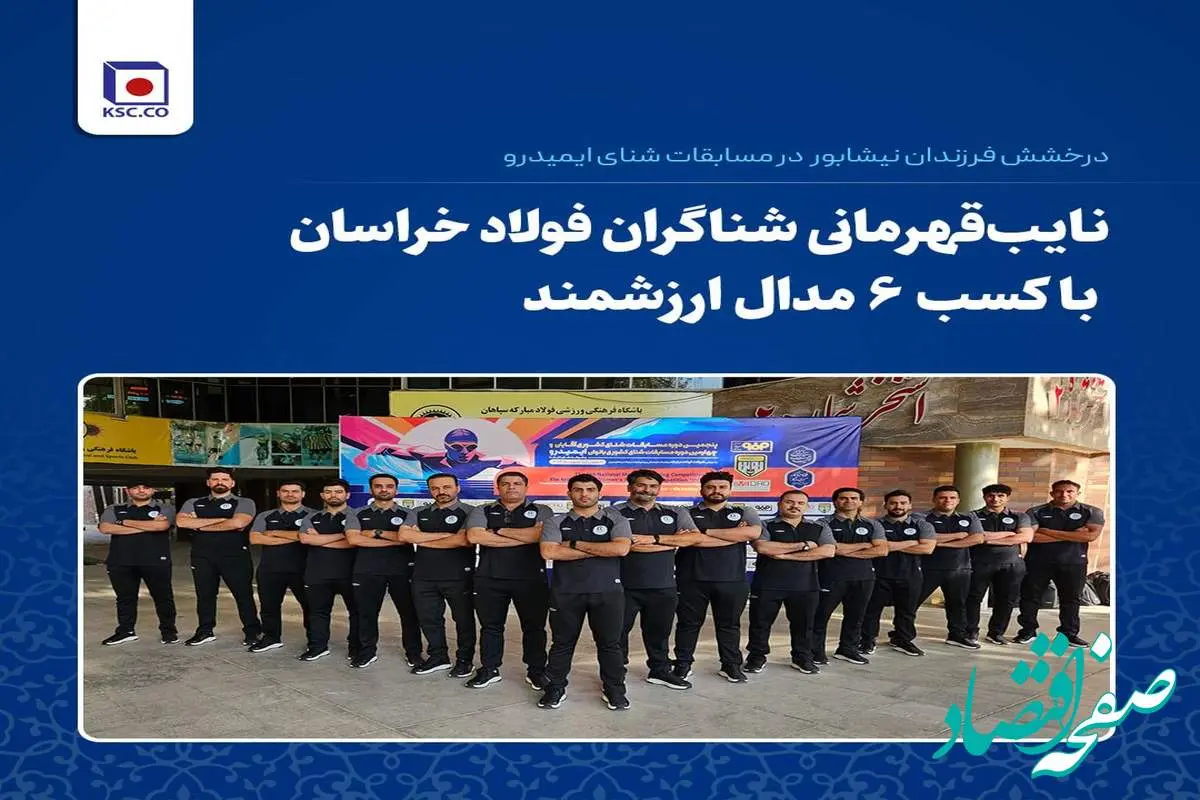 درخشش فرزندان نیشابور در مسابقات شنای ایمیدرو/ نایبقهرمانی شناگران فولاد خراسان با کسب ۶ مدال ارزشمند