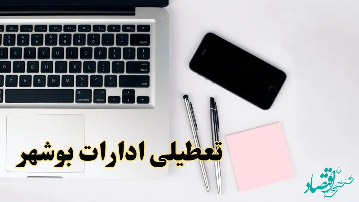 تعطیلی ادارات بوشهر شنبه ۱۱ اسفند ۱۴۰۳ | آیا ادارات بوشهر فردا شنبه یازده اسفند ۱۴۰۳ تعطیل است؟