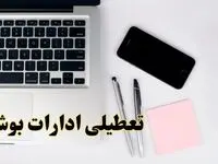 تعطیلی ادارات بوشهر شنبه ۱۱ اسفند ۱۴۰۳ | آیا ادارات بوشهر فردا شنبه یازده اسفند ۱۴۰۳ تعطیل است؟
