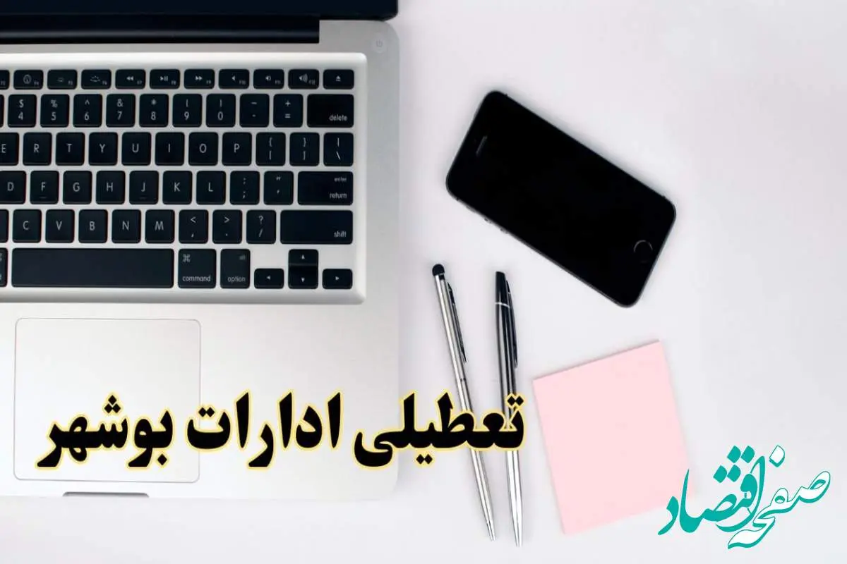 تعطیلی ادارات بوشهر شنبه ۱۱ اسفند ۱۴۰۳ | آیا ادارات بوشهر شنبه یازده اسفند ۱۴۰۳ تعطیل است؟