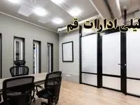 آیا ادارات قم فردا یکشنبه ۲۸ بهمن ۱۴۰۳ تعطیل است؟ | تعطیلی ادارات قم یکشنبه ۲۸ بهمن ۱۴۰۳