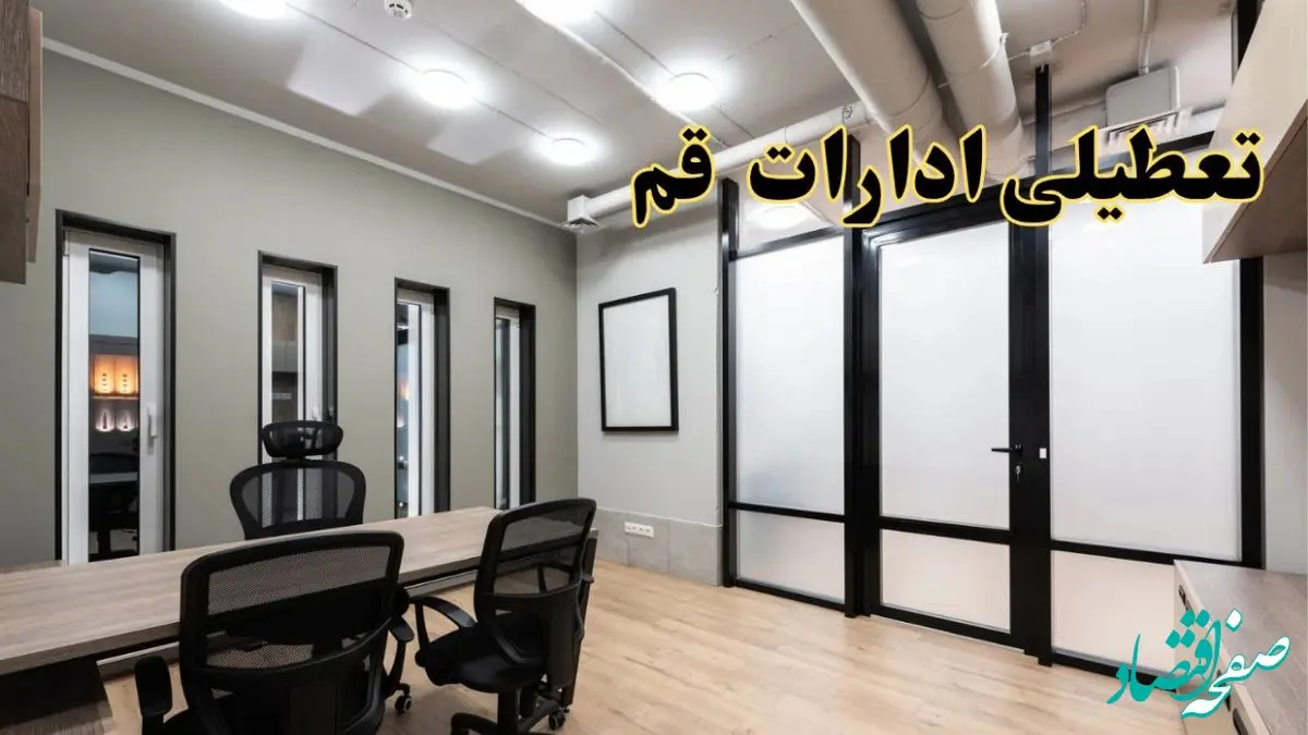 آیا ادارات قم فردا یکشنبه ۲۸ بهمن ۱۴۰۳ تعطیل است؟ | تعطیلی ادارات قم یکشنبه ۲۸ بهمن ۱۴۰۳