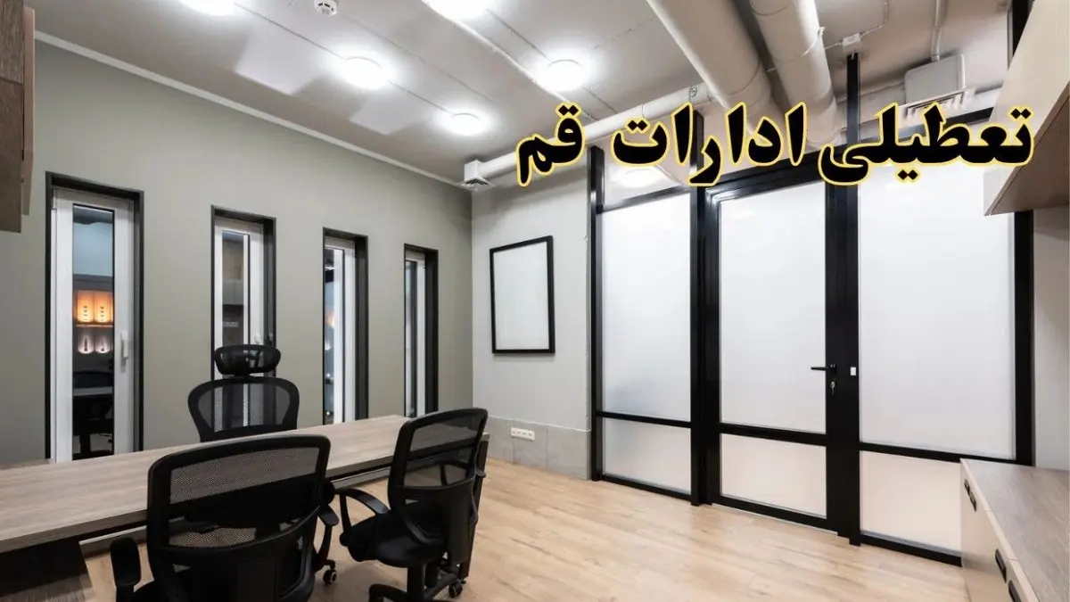 آیا ادارات قم فردا یکشنبه ۲۸ بهمن ۱۴۰۳ تعطیل است؟ | تعطیلی ادارات قم یکشنبه ۲۸ بهمن ۱۴۰۳