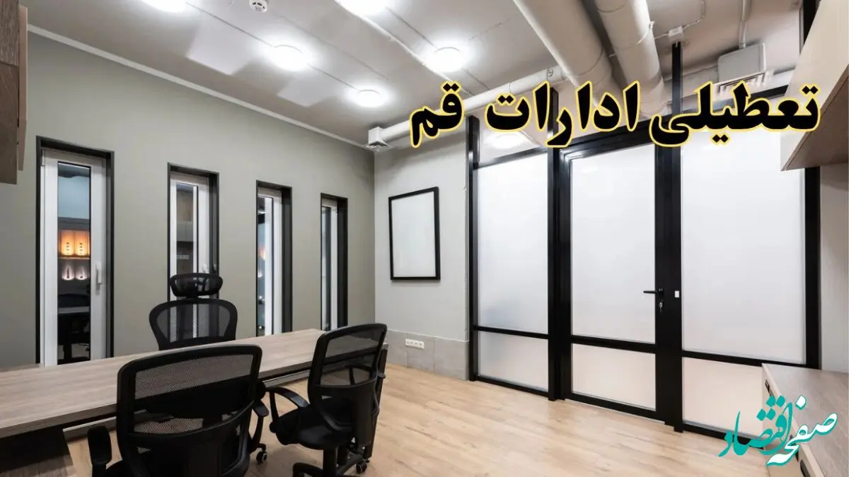 آیا ادارات قم فردا یکشنبه ۲۸ بهمن ۱۴۰۳ تعطیل است؟ | تعطیلی ادارات قم یکشنبه ۲۸ بهمن ۱۴۰۳