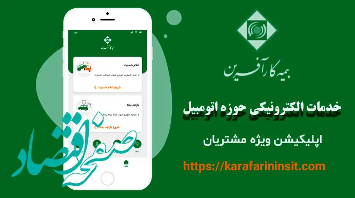 رونمایی اپلیکیشن پرداخت خسارت ثالث مالی و بدنه خودرو بیمه کارآفرین