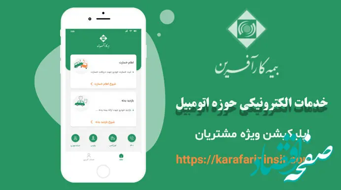 رونمایی اپلیکیشن پرداخت خسارت ثالث مالی و بدنه خودرو بیمه کارآفرین