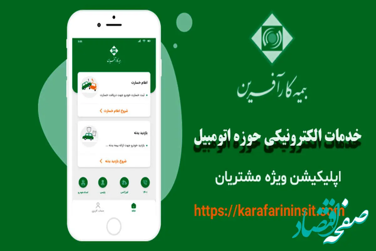 رونمایی اپلیکیشن پرداخت خسارت ثالث مالی و بدنه خودرو بیمه کارآفرین