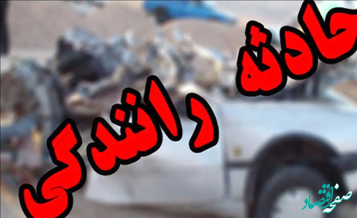 مرگ دلخراش مادر و دو فرزندش در تصادف جاده ای 