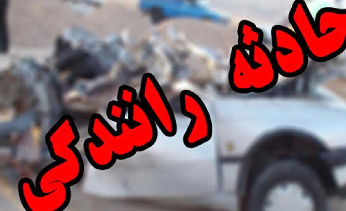مرگ دلخراش مادر و دو فرزندش در تصادف جاده ای