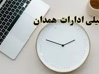 آیا ادارات همدان ۱ اسفند ماه تعطیل است؟ | تعطیلی ادارات همدان فردا چهارشنبه ۱ اسفند ۱۴۰۳