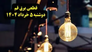 انتشار جدول زمانی قطع برق استان قم فردا دوشنبه ۵ خرداد ۱۴۰۴ | برنامه قطع برق قم فردا دوشنبه ۵ خرداد + ساعت قطعی برق شهرستان‌ های استان قم