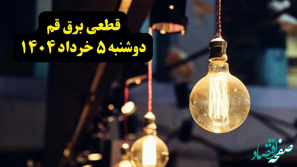 انتشار جدول زمانی قطع برق استان قم فردا دوشنبه ۵ خرداد ۱۴۰۴ | برنامه قطع برق قم فردا دوشنبه ۵ خرداد + ساعت قطعی برق شهرستان‌ های استان قم