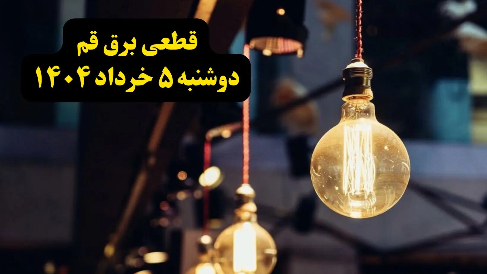 انتشار جدول زمانی قطع برق استان قم فردا دوشنبه ۵ خرداد ۱۴۰۴ | برنامه قطع برق قم فردا دوشنبه ۵ خرداد + ساعت قطعی برق شهرستان‌ های استان قم