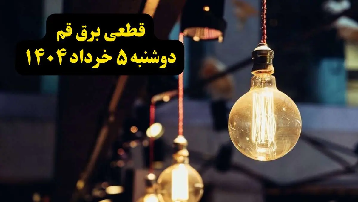 انتشار جدول زمانی قطع برق استان قم فردا دوشنبه ۵ خرداد ۱۴۰۴ | برنامه قطع برق قم فردا دوشنبه ۵ خرداد + ساعت قطعی برق شهرستان‌ های استان قم