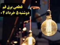 انتشار جدول زمانی قطع برق استان قم فردا دوشنبه ۵ خرداد ۱۴۰۴ | برنامه قطع برق قم فردا دوشنبه ۵ خرداد + ساعت قطعی برق شهرستان‌ های استان قم
