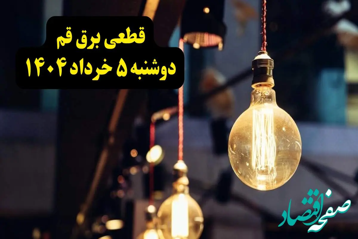 انتشار جدول زمانی قطع برق استان قم فردا دوشنبه ۵ خرداد ۱۴۰۴ | برنامه قطع برق قم فردا دوشنبه ۵ خرداد + ساعت قطعی برق شهرستان های استان قم